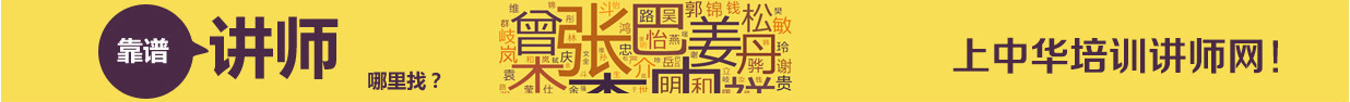 找企业培训讲师,就上中华培训讲师网